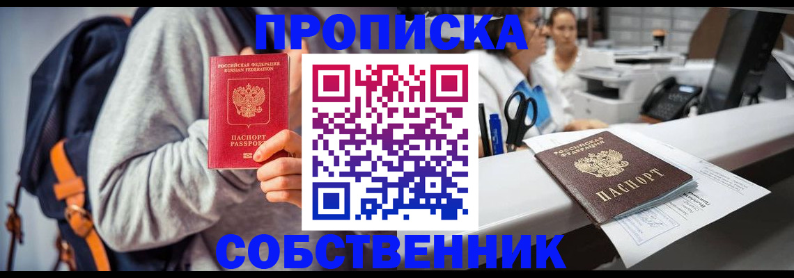 прописка законно в Уссурийске